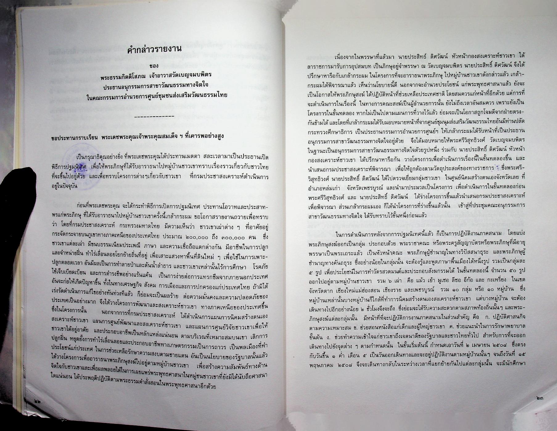 ๓๐ ปี พระธรรมจาริก