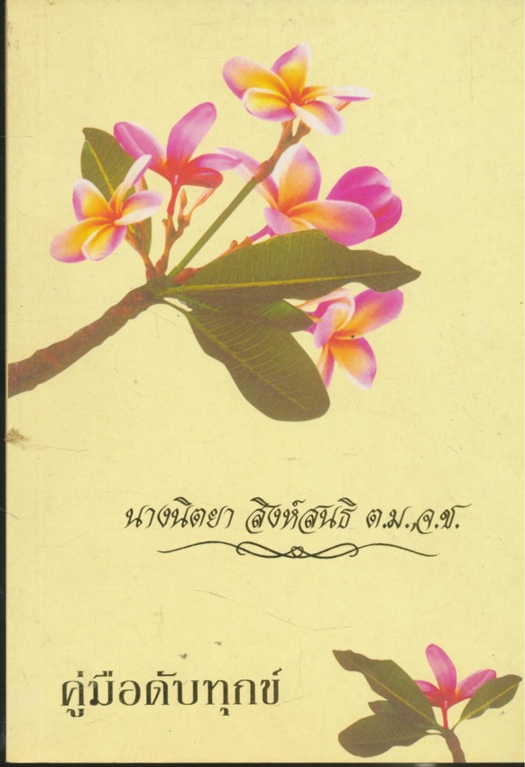 คู่มือดับทุกข์ อนุสรณ์งานพระราชทานเพลิงศพ นางนิตยา สิงห์สนธิ ต.ม.จ.ช. ณ.ฌาปนสถานกองทัพบกวัดโสมนัสวิหาร เขตป้อมปราบศัตรูพ่าย ก.ท.ม. วันพฤหัสบดีที่ 21.เมษายน ชาตะ 10.กุมภาพันธ์ พ.ศ. 2480. มรณะ 11.เมษายน พ.ศ.2554 สิริอายุรวม 74 ปี 2.เดือน 1 วัน
