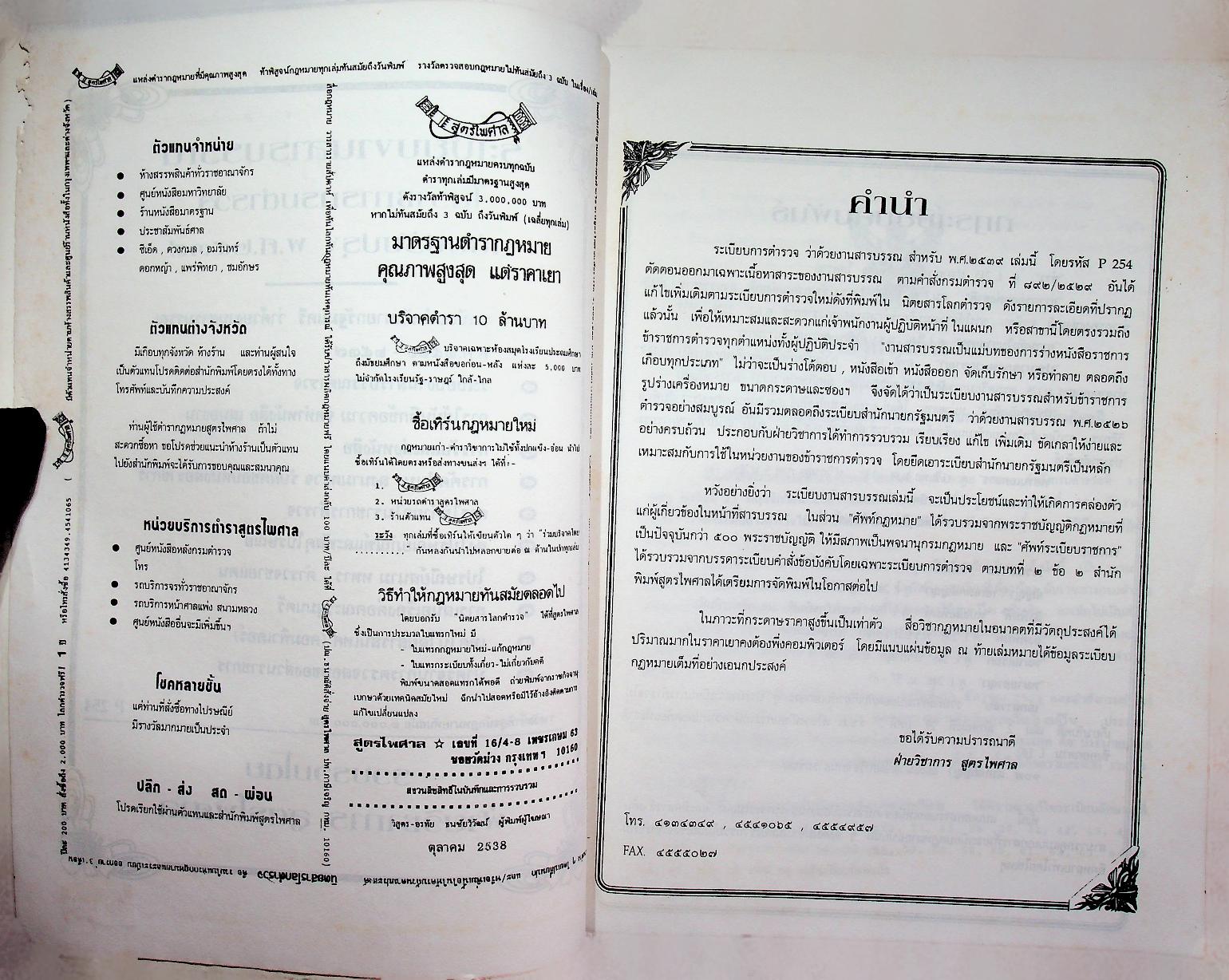 ระเบียบงานสารบรรณในราชการกรมตำรวจ ฉบับปรับปรุง พ.ศ. ๒๕๓๙