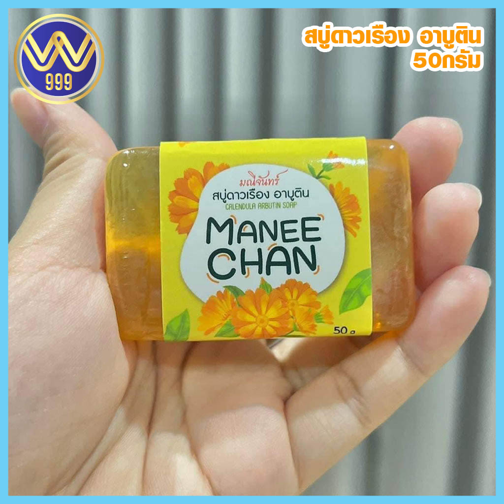 สบู่มณีจันทร์ สบู่ดาวเรือง ลดสิว หน้าใส50กรัม