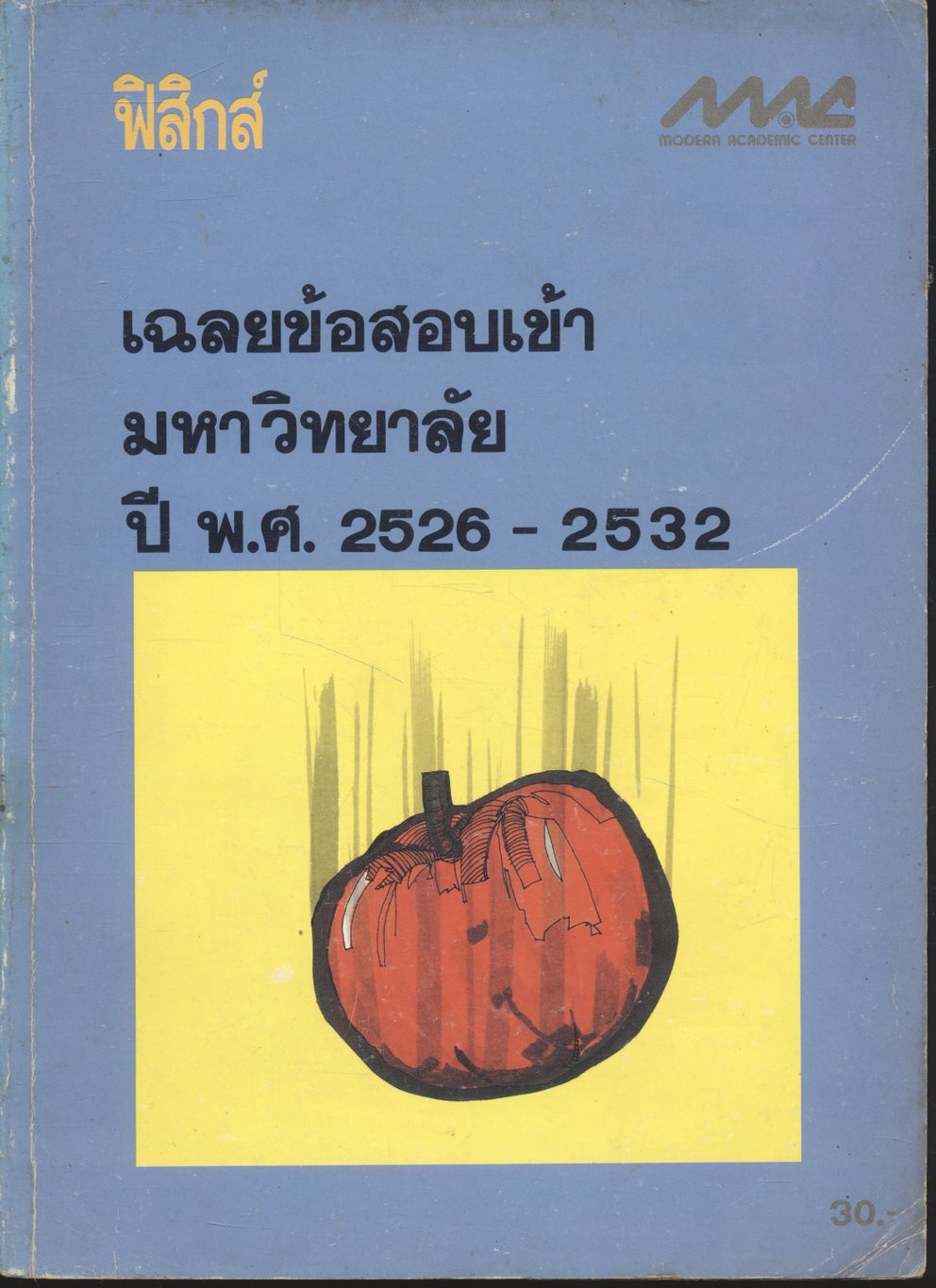 เฉลยข้อสอบเข้ามหาวิทยาลัย ปี พ.ศ. 2526-2532 ฟิสิกส์