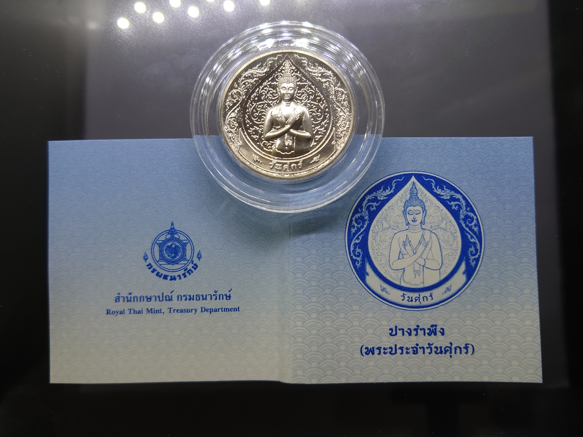 เหรียญที่ระลึกประจำวันเกิด พระประจำวันศุกร์ ปางรำพึง เนื้อนิกเกิล พร้อมซองเดิมและใบเซอร์