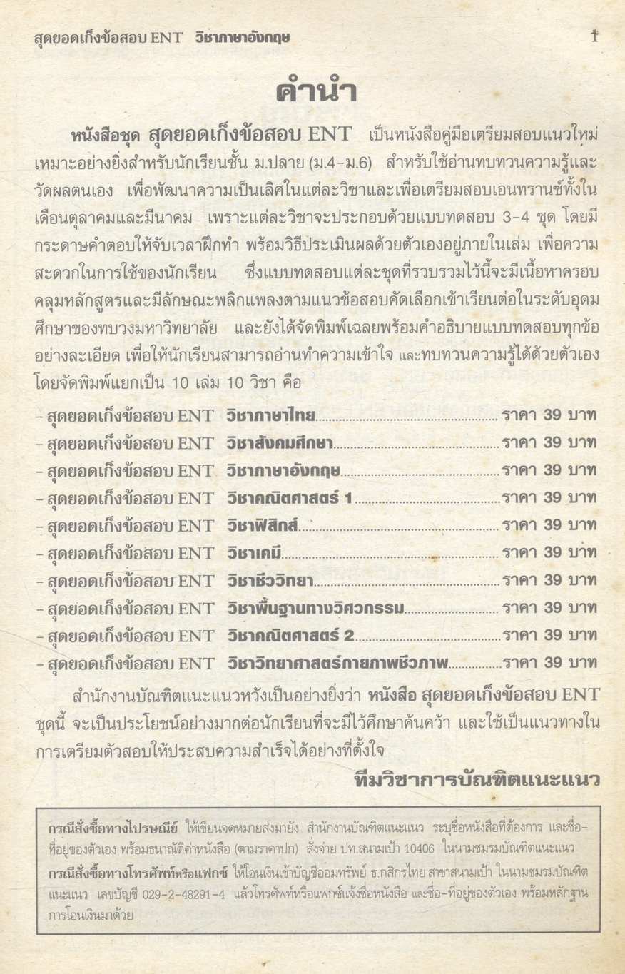 สุดยอดเก็งข้อสอบ ENT วิชา ภาษาอังกฤษ