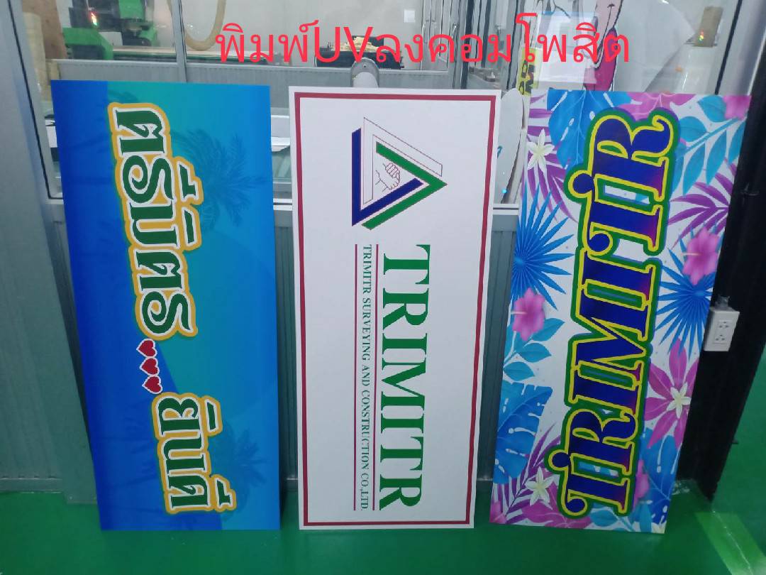 ป้ายพิมพ์ลงแผ่นคอมโพสิต งานตรีมิตรและROSE TEA