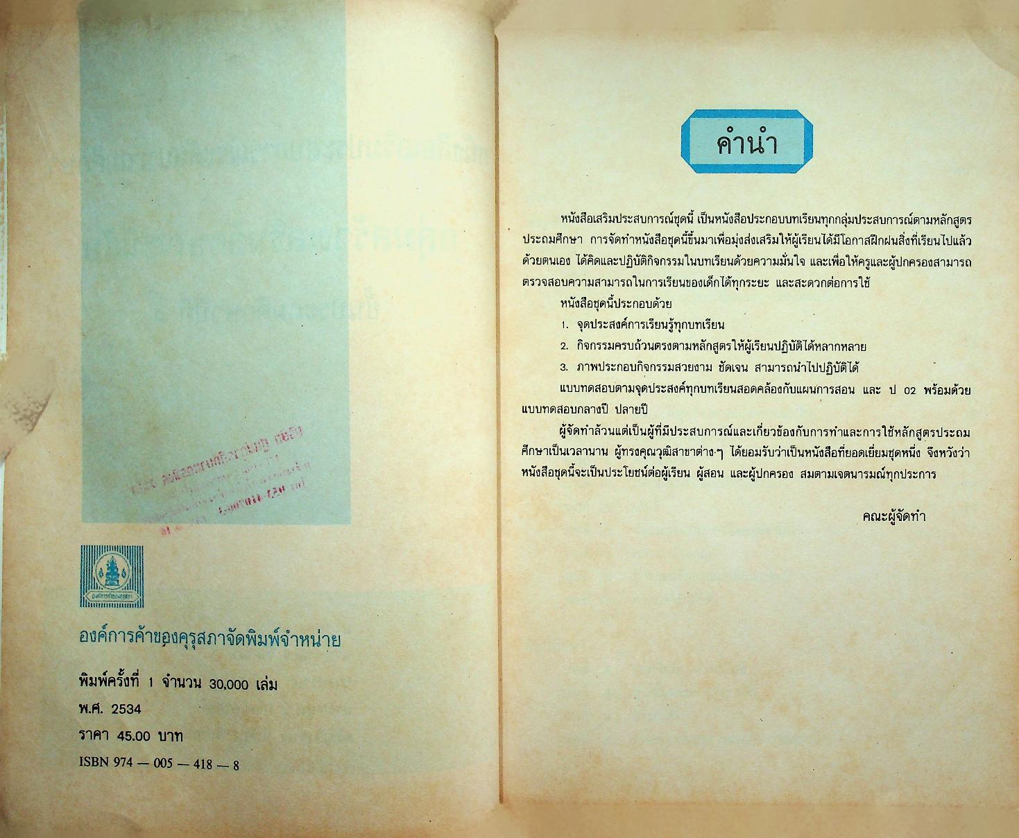 หนังสือเสริมประสบการณ์ กลุ่มสร้างเสริมลักษณะนิสัย ชั้นประถมศึกษาปีที่ ๔