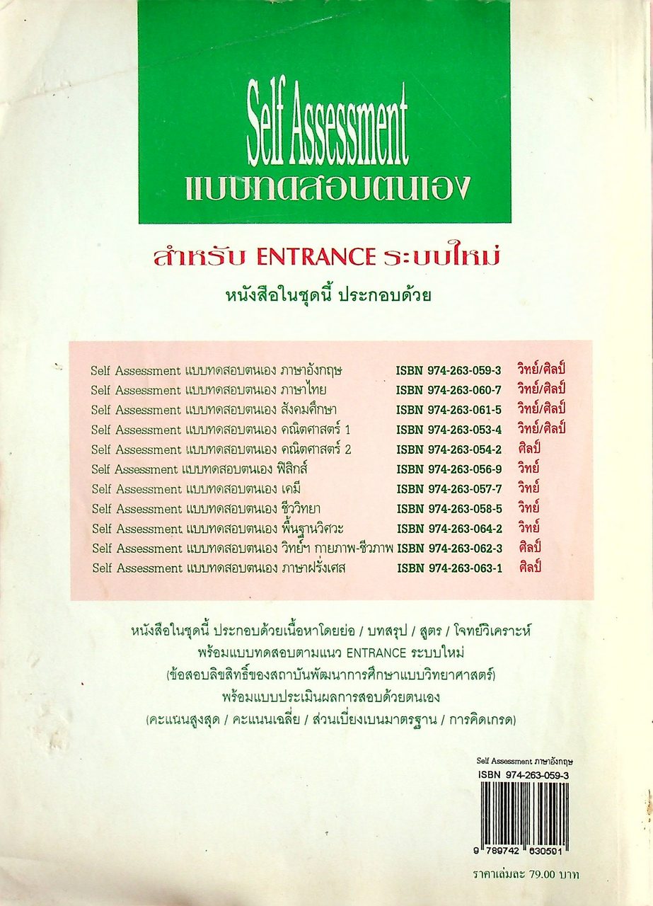 Self Assessment แบบทดสอบตนเอง ภาษาอังกฤษ สำหรับ ENTRANCE ระบบใหม่