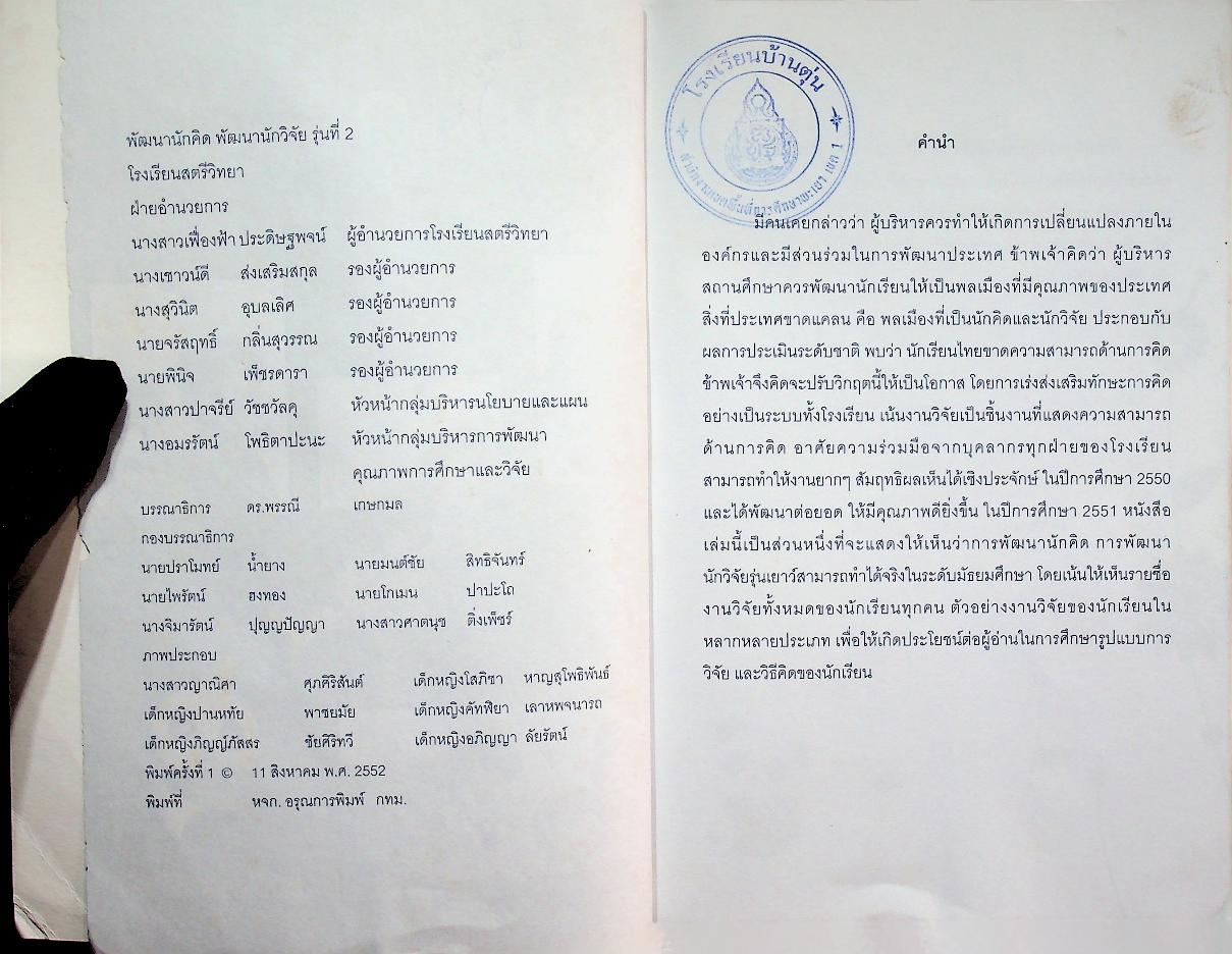 พัฒนานักคิด พัฒนานักวิจัย รุ่นที่ 2