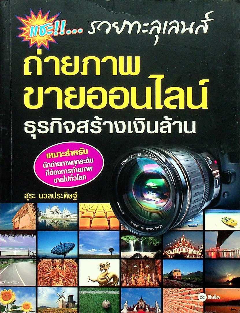 แชะ..."รวยทะลุเลนส์ ถ่ายภาพขายออนไลน์ ธุรกิจสร้างเงินล้าน