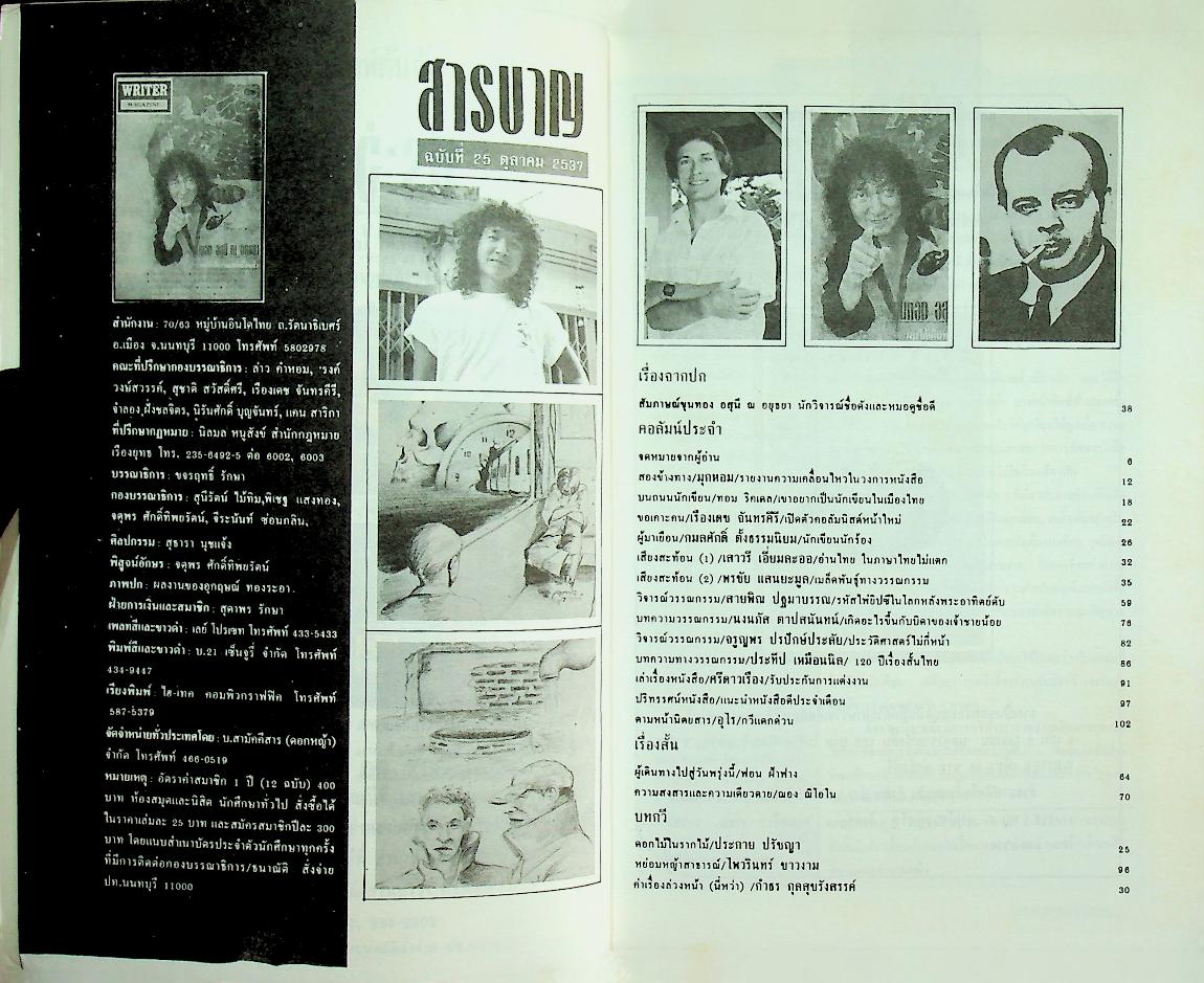 เพื่อนักอ่าน นักเขียน และคนร่วมสมัย WRITER MAGAZINE ปีที่ 3 ฉบับที่ 25 ตุลาคม 2537 ขุนทอง อสุนี ณ อยุธยา
