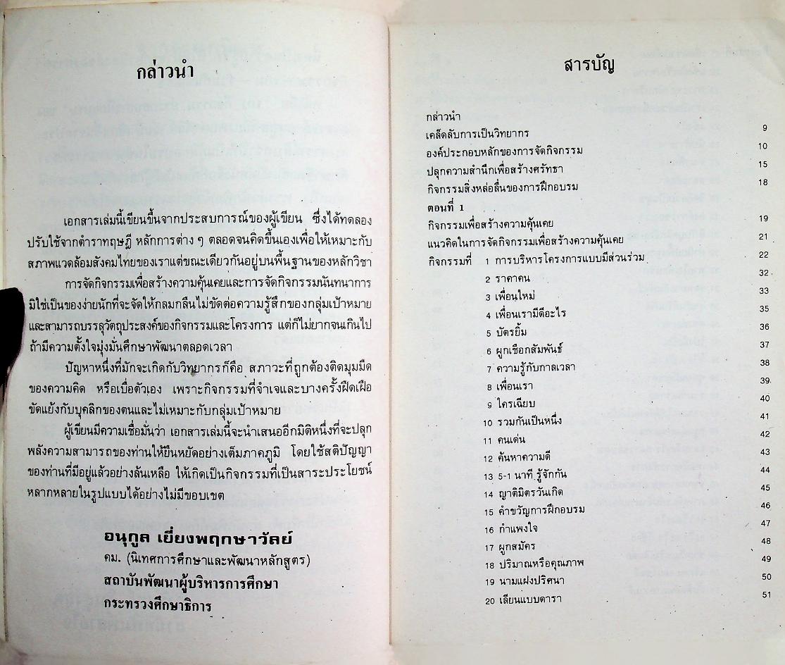 101 กิจกรรมประกอบการฝึกอบรม