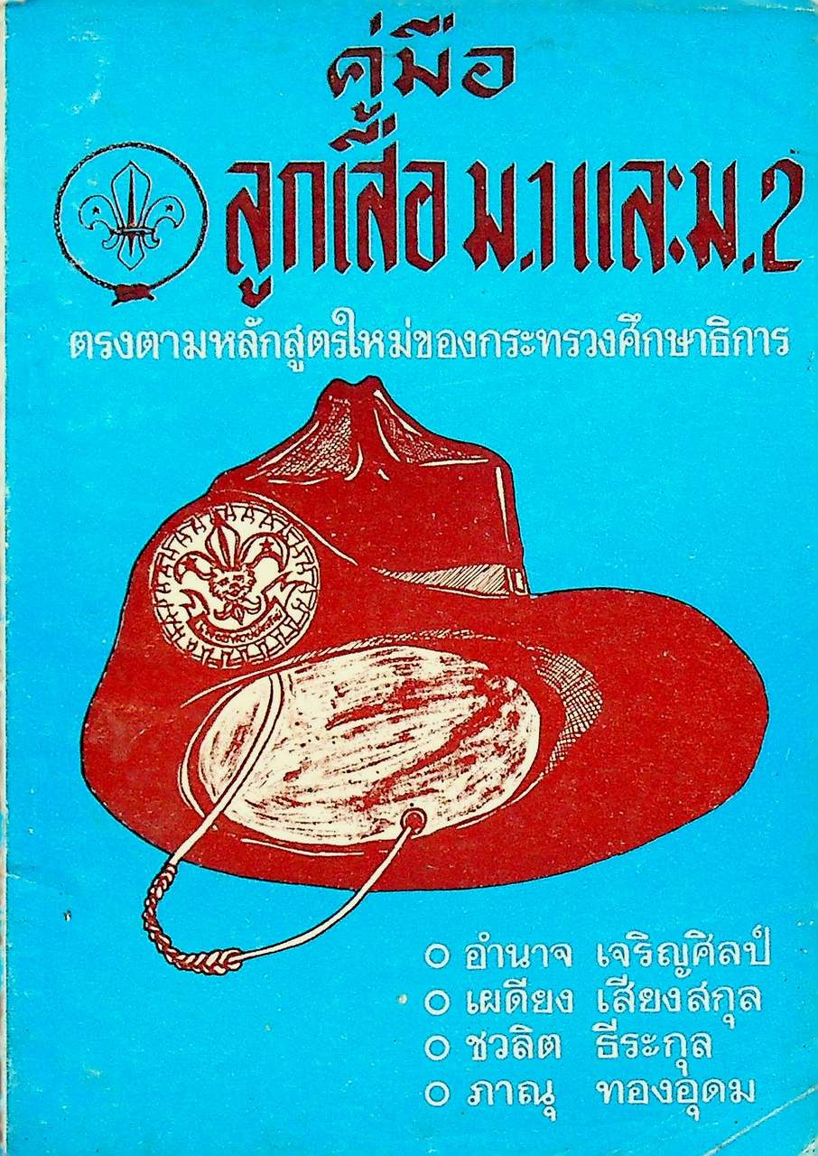 คู่มือ ลูกเสือ ม.1 และ ม.2