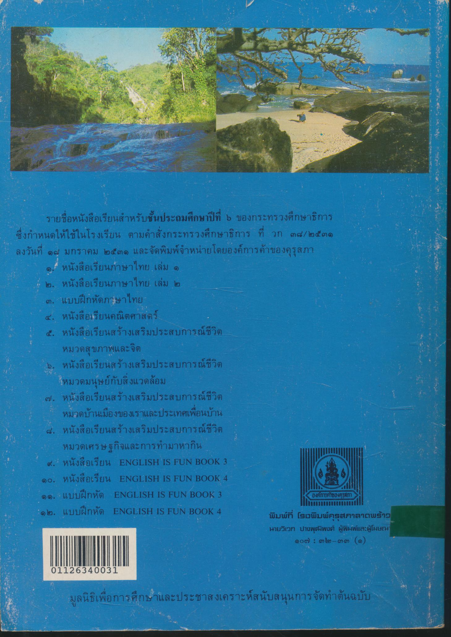 หนังสือเรียนสร้างเสริมประสบการณ์ชีวิต ชั้นประถมศึกษาปีที่ ๖ มนุษย์กับสิ่งแวดล้อม