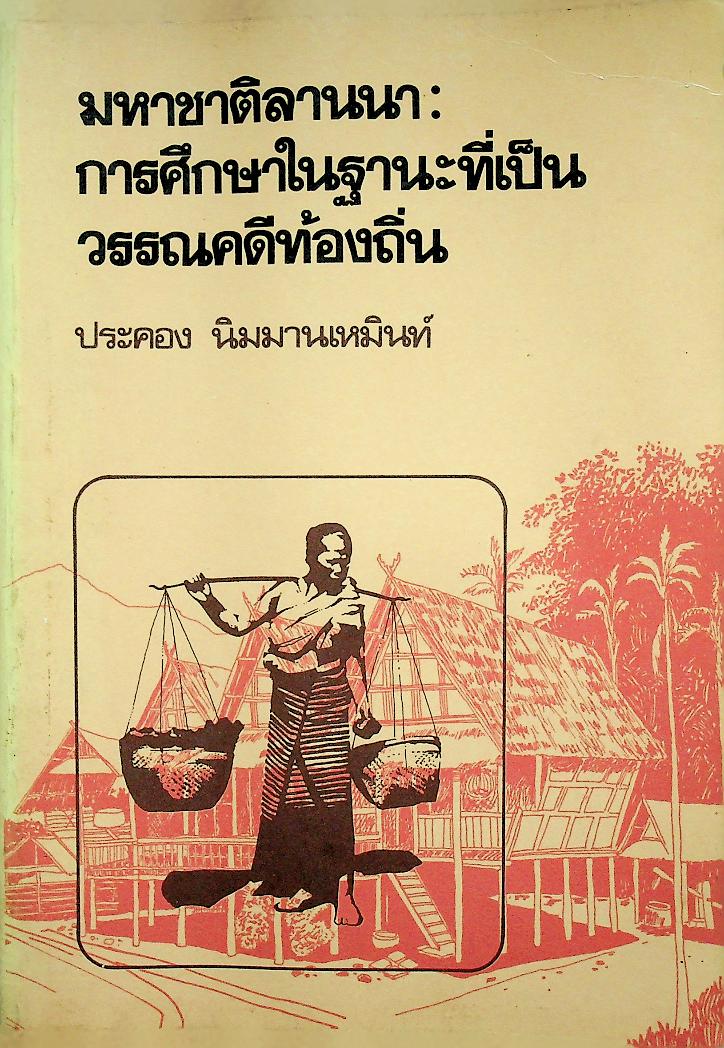 มหาชาติลานนา : การศึกษาในฐานะที่เป็นวรรณคดีท้องถิ่น