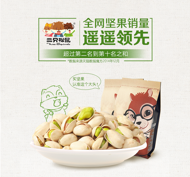 พิสตาชิโออบ ตรากระรอก 三只松鼠 (225 g)