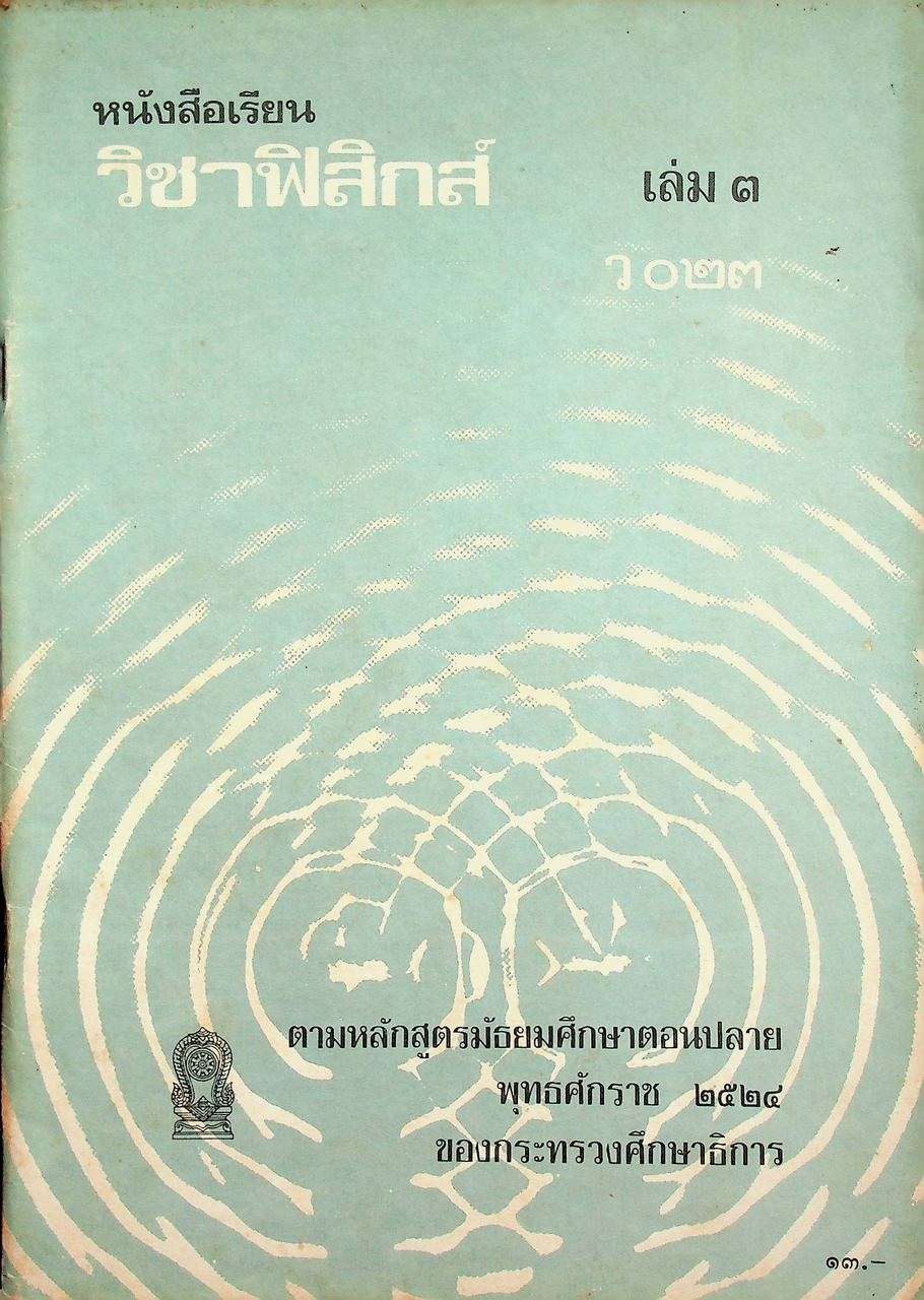 หนังสือเรียนวิชาฟิสิกส์ เล่ม ๓ ว ๐๒๓ หลักสูตรมัธยมศึกษาตอนปลาย พุทธศักราช ๒๕๒๔ ของกระทรวงศึกษาธิการ