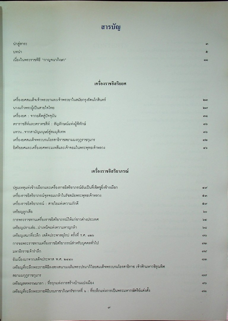 สารัตถะ แห่งเครื่องราชอิสริยยศ เครื่องราชอิสริยาภรณ์ และ เงินตราสยาม
