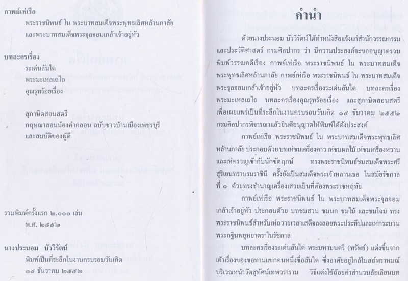 สรรพวรรณกรรม กาพย์เห่เรือ สุภาษิตสอนสตรี สมบัติของผู้ดี และบทพระราชนิพนธ์ นางประนอม บัววิรัตน์ พิมพ์เป็นที่ระลึกในงานครบรอบวันเกิด ๒๕๕๒