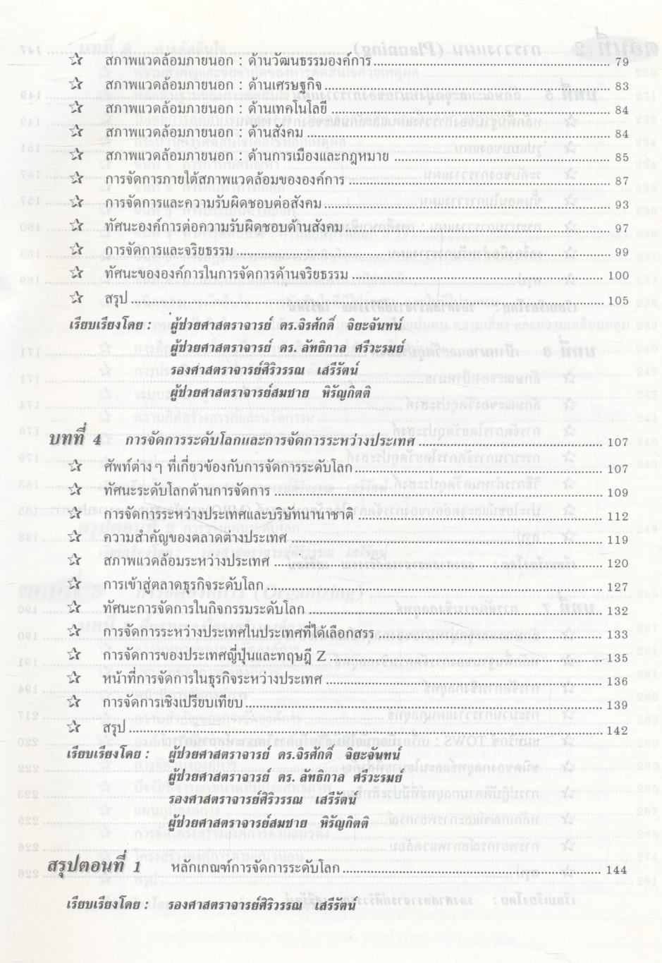 องค์การและการจัดการ ฉบับสมบูรณ์ Organization and Management