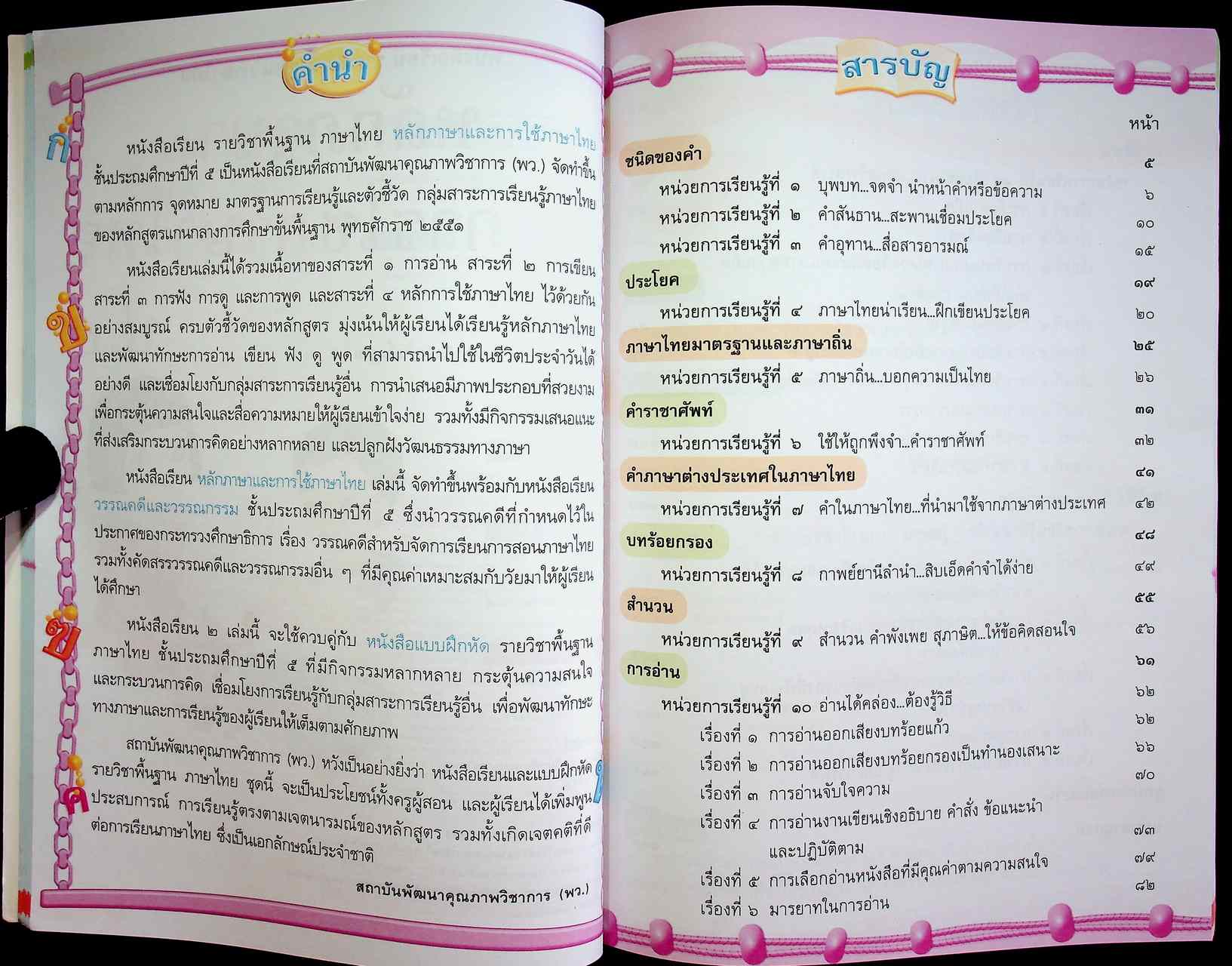 สุดยอดคู่มือครู หนังสือเรียน รายวิชาพื้นฐาน ภาษาไทย : หลักภาษาและการใช้ภาษาไทย ป.๕
