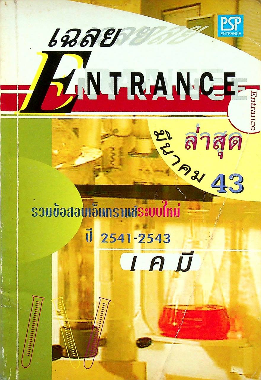 เฉลย ENTRANCE ล่าสุด รวมข้อสอบเอ็นทรานซ์ระบบใหม่ ปี 2541-2543 เคมี