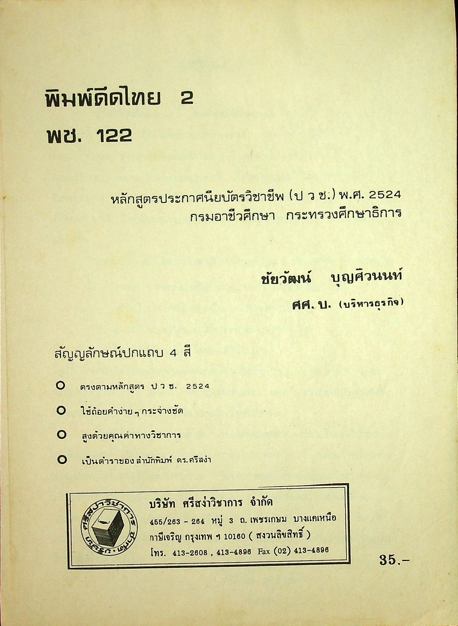 พิมพ์ดีดไทย 2 พช. 122