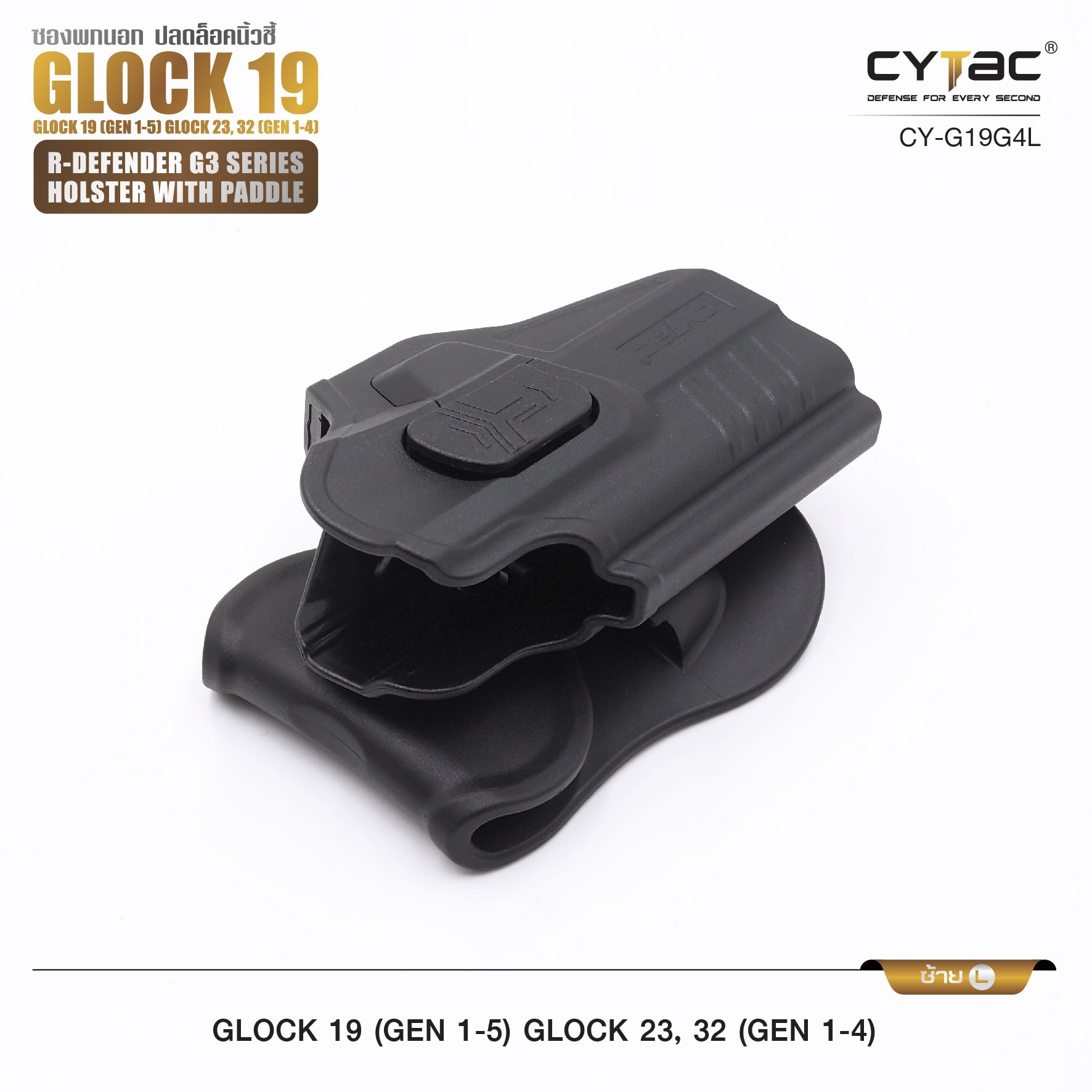 🇹🇭 652 ไทยแลนด์ แทคติคอล CYTAC ซองพกนอก ปลดล็อคนิ้วชี้ รุ่น GLOCK 19,23,32