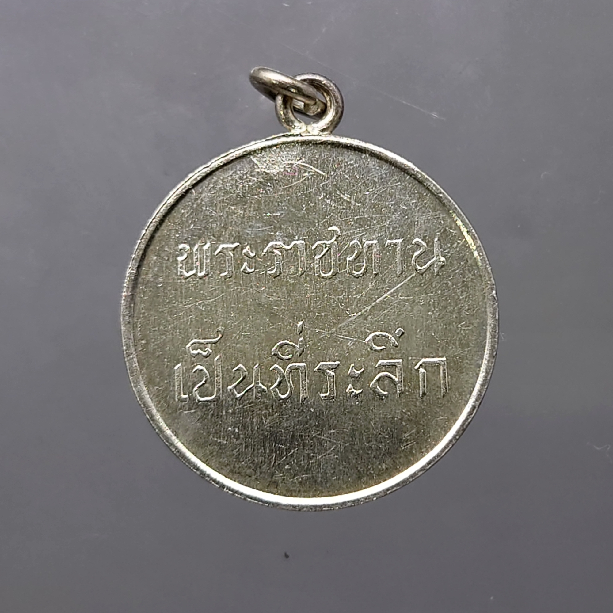 เหรียญพระราชทาน ร.9 เนื้อเงิน พิมพ์ลึก เลข ๙ หางสั้น ปี 2493 สภาพสวย