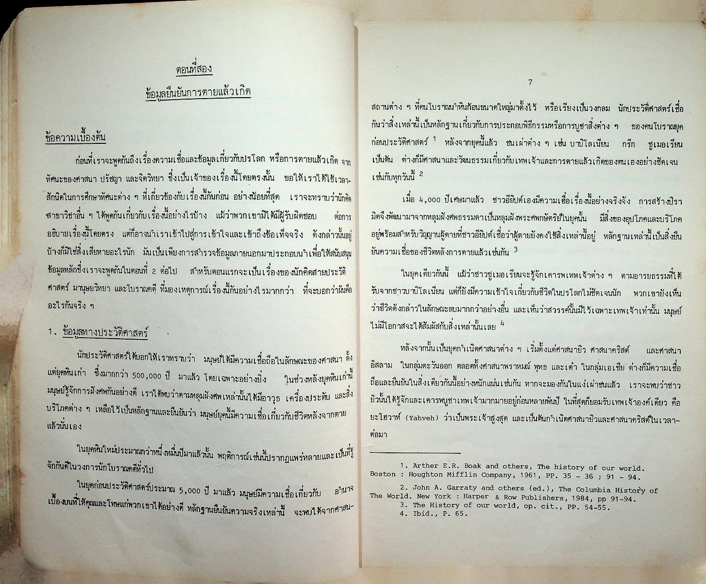 ข้อมูลประจักษ์ตายแล้วเกิด เล่มที่ ๑ การเชิญวิญญาณเข้าทรง
