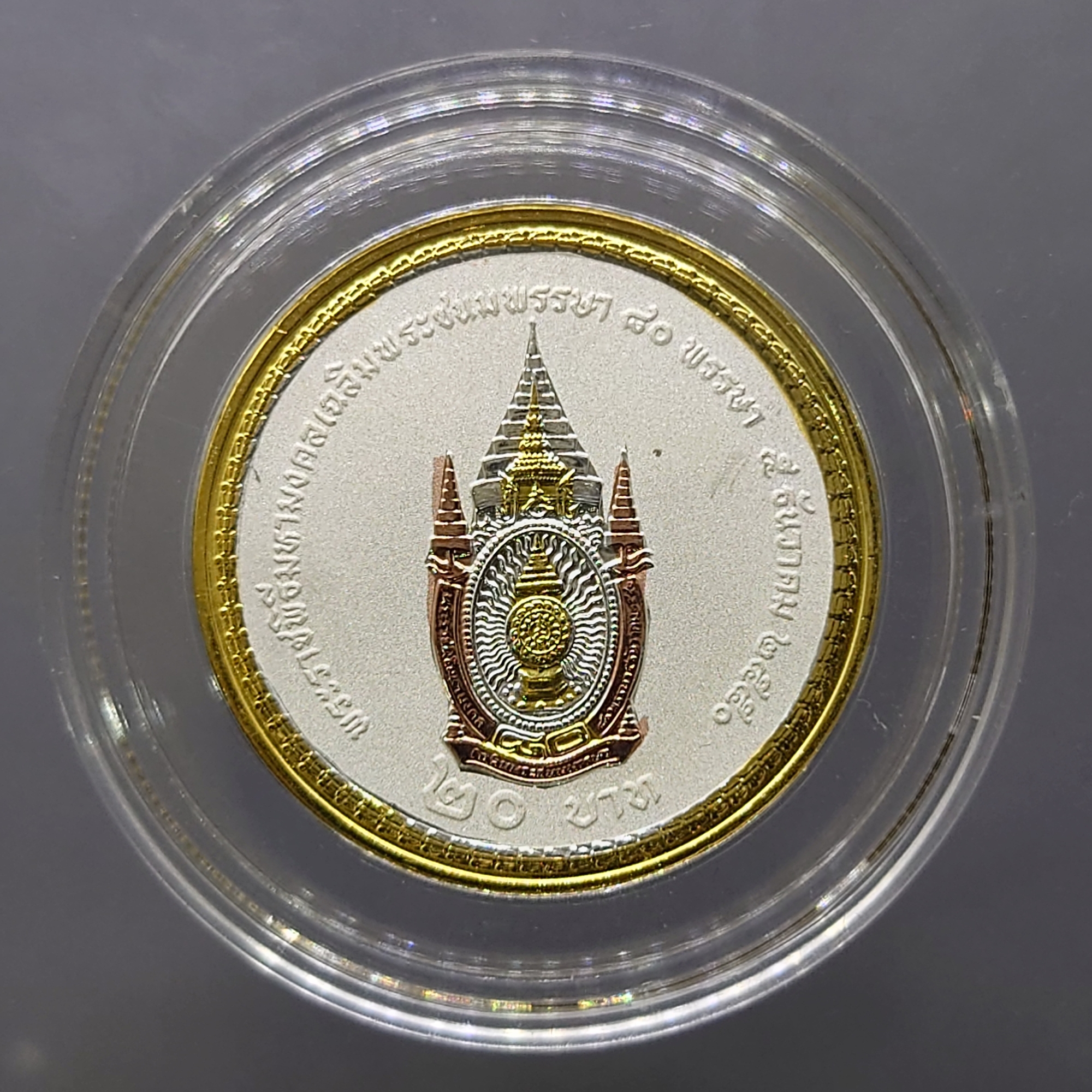 เหรียญ 20 บาท นิเกิล ชุบทองขัดเงาพ่นทราย สามกษัตริย์ ที่ระลึก 80 พรรษารัชกาลที่9 ปี 2550 (งานจิวเวลลี่)