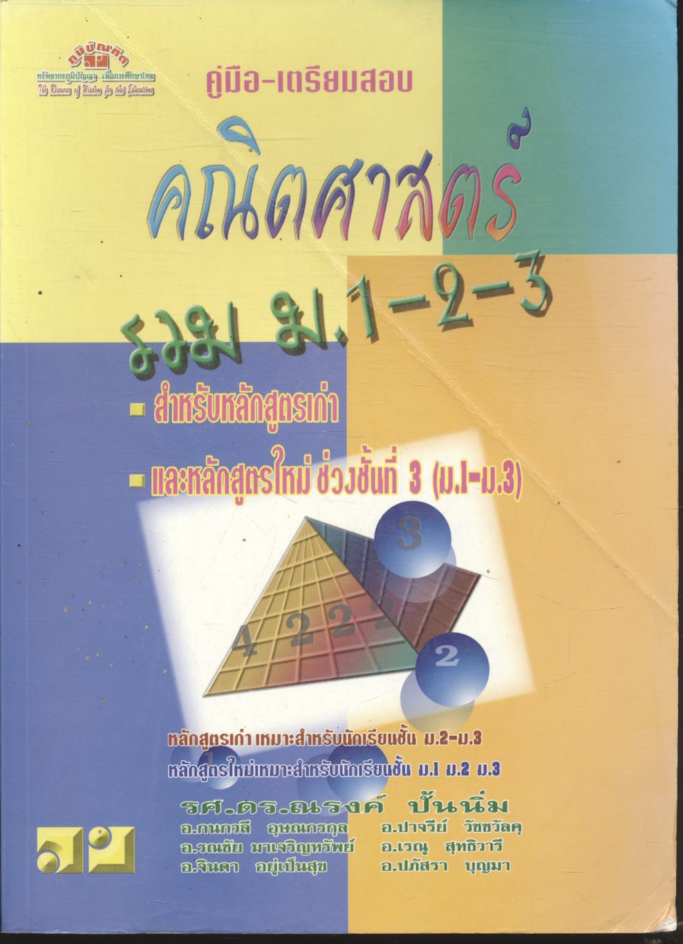 คู่มือ-เตรียมสอบ คณิตศาสตร์ รวม ม.1-2-3