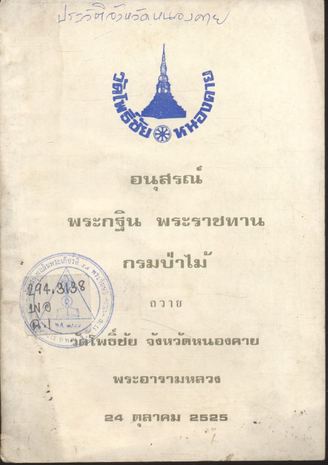 อนุสรณ์ พระกฐิน พระราชทาน กรมป่าไม้ ถวาย วัดโพธิ์ชัย จังหวัดหนองคาย พระอารามหลวง 24 ตุลาคม 2525 (ประวัติจังหวัดหนองคาย)