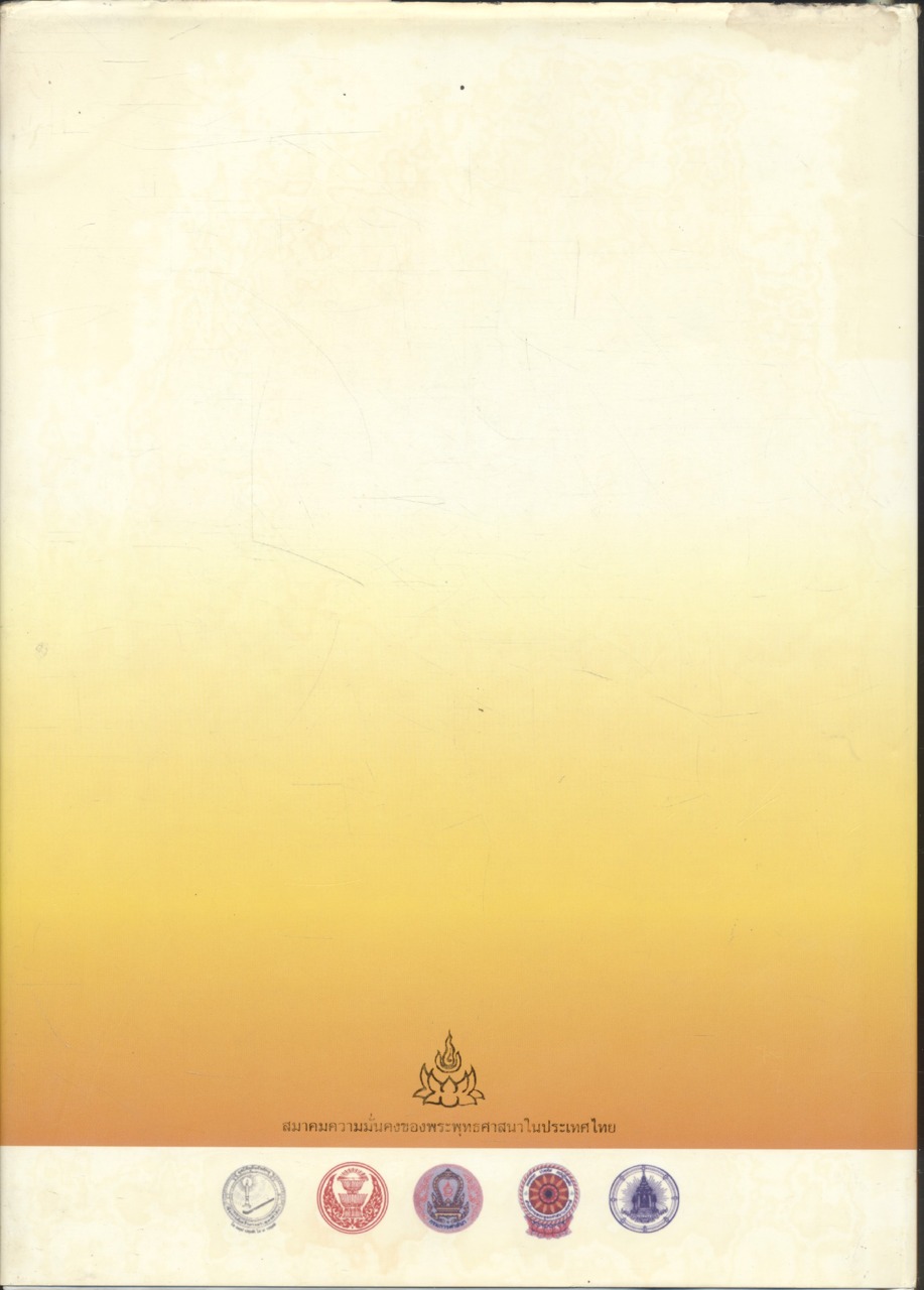 องค์พุทธมามกะ ความมั่นคงของพระพุทธศาสนาในประเทศไทย