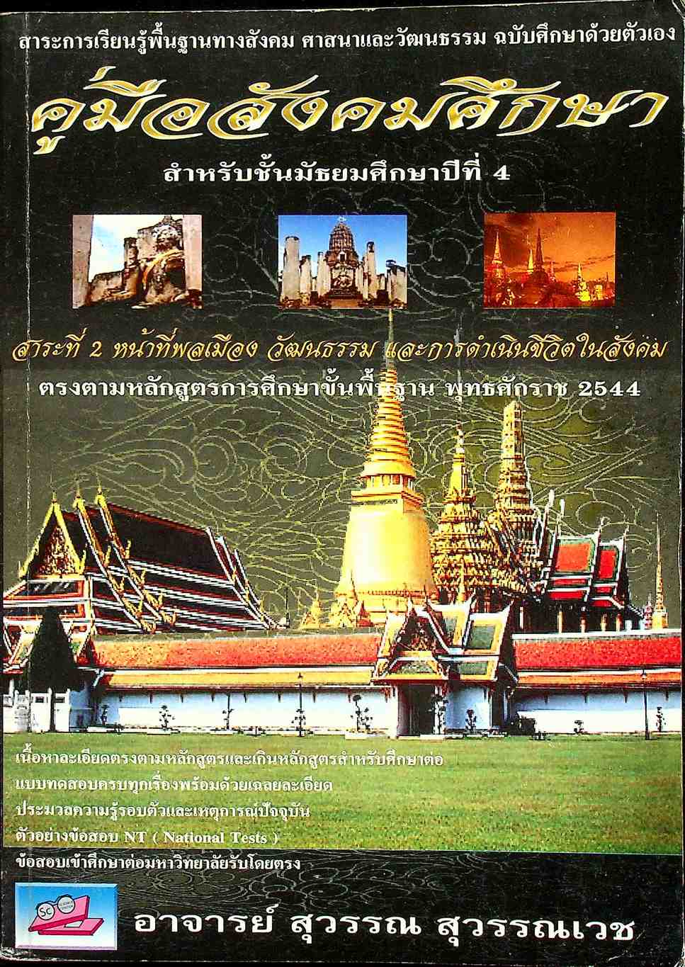 คู่มือสังคมศึกษา สำหรับชั้นมัธยมศึกษาปีที่ 4 สาระที่ 2 หน้าที่พลเมือง วัฒนธรรม และการดำเนินชีวิตในสังคม