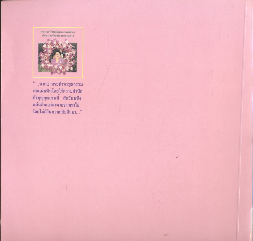 พระราชดำรัสสมเด็จพระบรมราชินีนาถ ด้านการอนุรักษ์ทรัพยากรธรรมชาติ