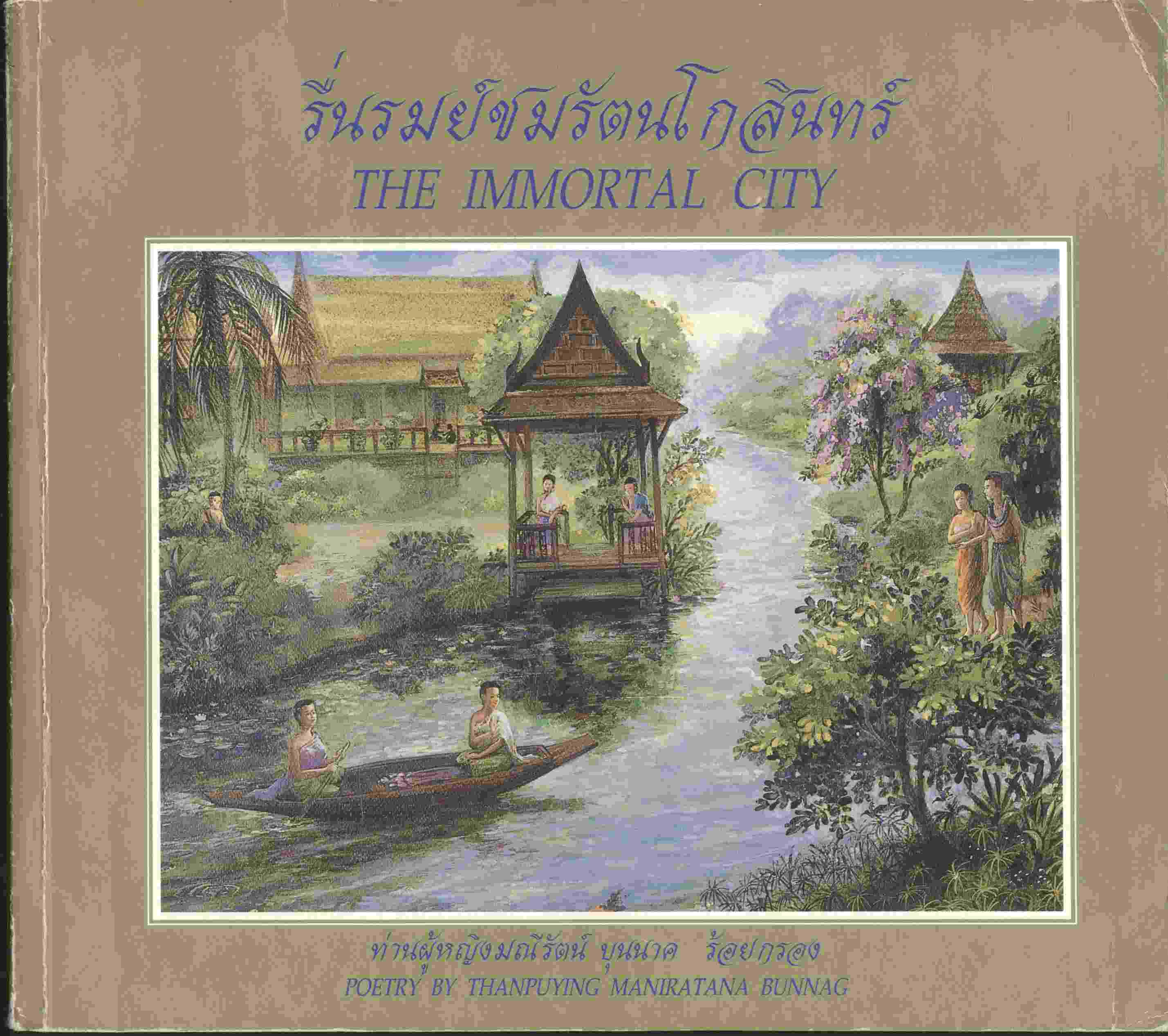 รื่นรมย์ชมรัตนโกสินทร์ THE IMMORTAL CITY (ท่านผู้หญิงมณีรัตน์ บุนนาค ร้อยกรอง)