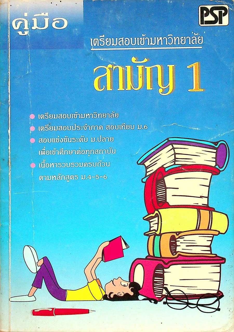 คู่มือเตรียมสอบเข้ามหาวิทยาลัย สามัญ 1