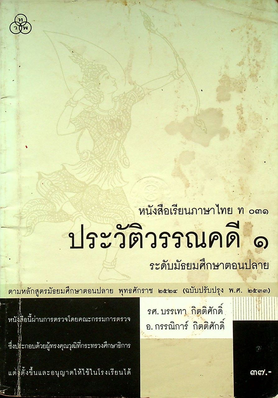 หนังสือเรียนภาษาไทย ท ๐๓๑ ประวัติวรรณคดี ๑ ระดับมัธยมศึกษาตอนปลาย