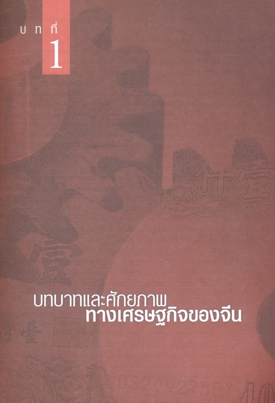 เส้นทางอนาคตความสัมพันธ์ทางเศรษฐกิจไทย-จีน