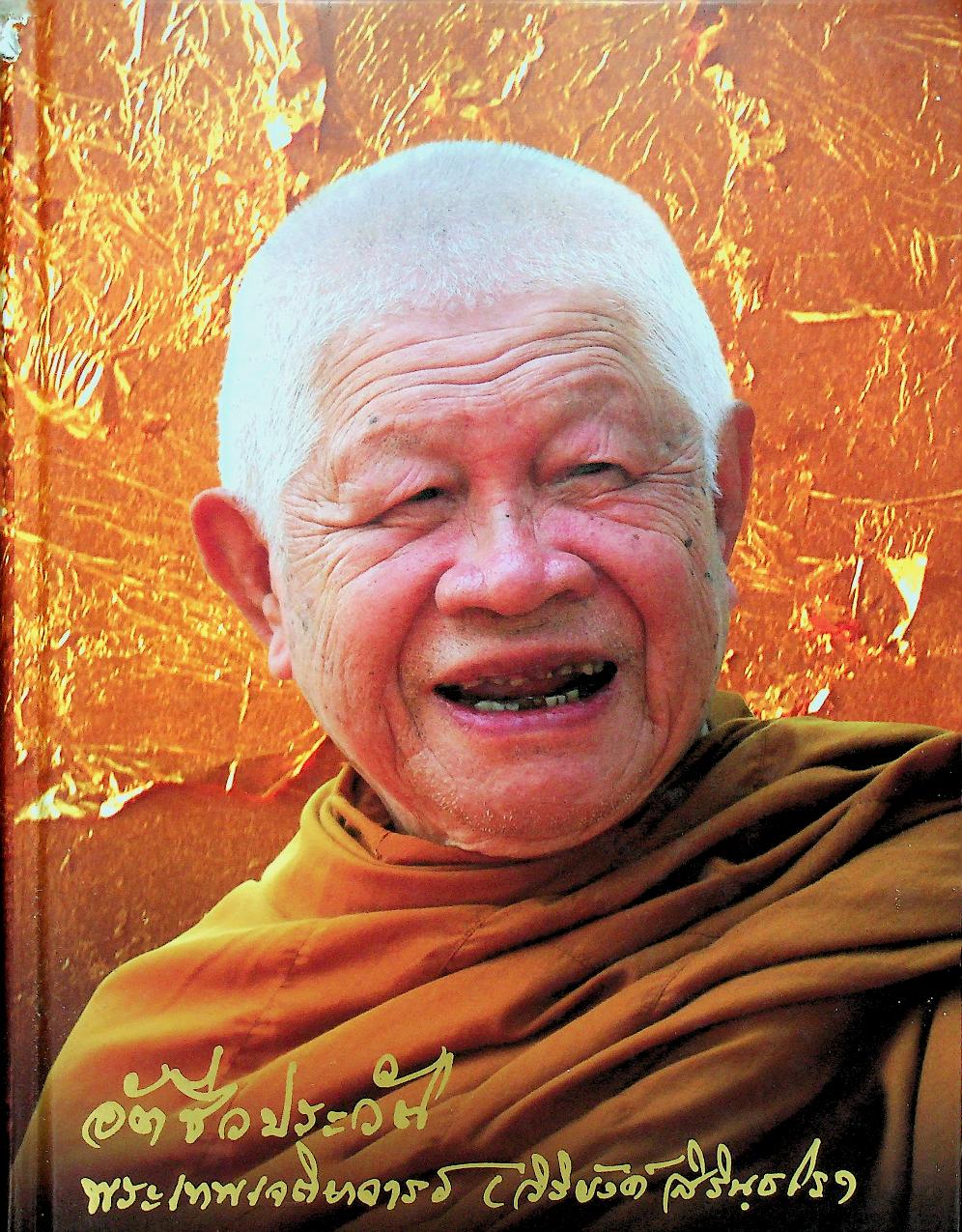 อัตชีวประวัติ พระเทพเจติยาจารย์ (วิริยังค์ สิรินฺธโร)