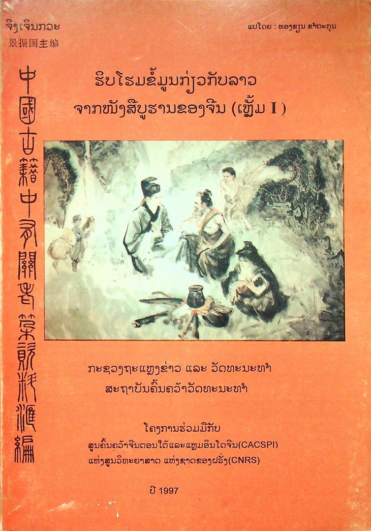 การรวบรวมข้อมูลเกี่ยวกับลาวจากหนังสือจีนโบราณ (เล่ม1) ในเล่มเป็นภาษาลาว และ ภาษาจีน