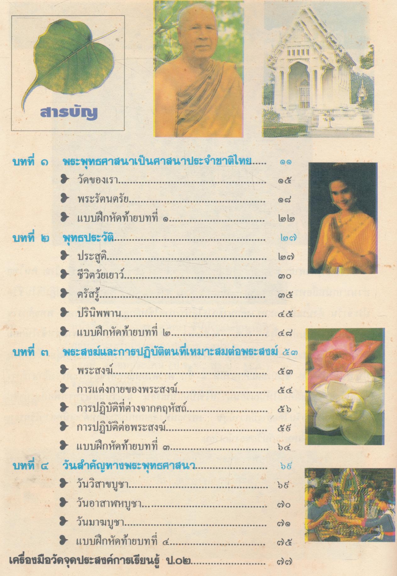 หนังสือเรียน พระพุทธศาสนา กลุ่มสร้างเสริมประสบการณ์ชีวิต ชั้นประถมศึกษาปีที่ ๑