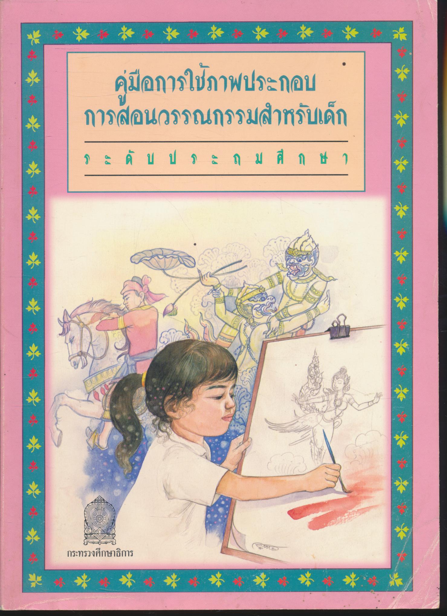 คู่มือการใช้ภาพประกอบการสอนวรรณกรรมสำหรับเด็ก ระดับประถมศึกษา