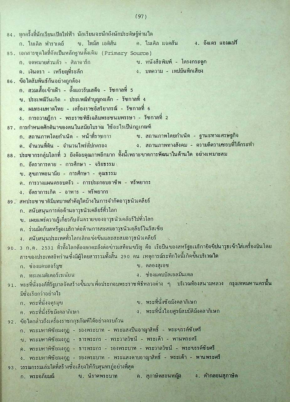 เฉลยข้อสอบเทียบ ระดับมัธยมศึกษาตอนปลาย ม.6 ฉบับรวมหลาย พ.ศ. ทุกแผนก