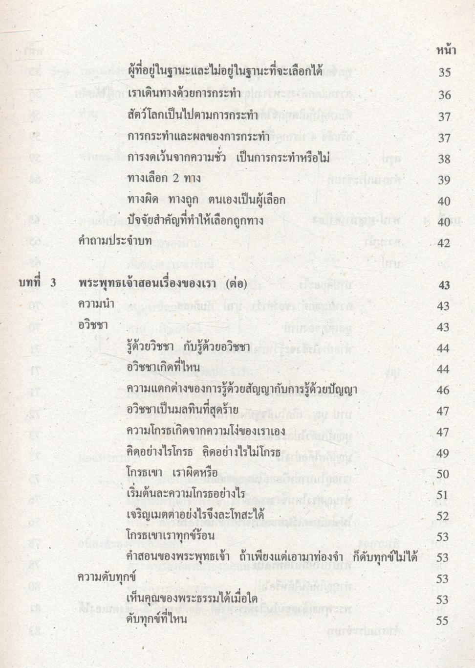 พระพุทธเจ้าสอนเรื่องของเรา