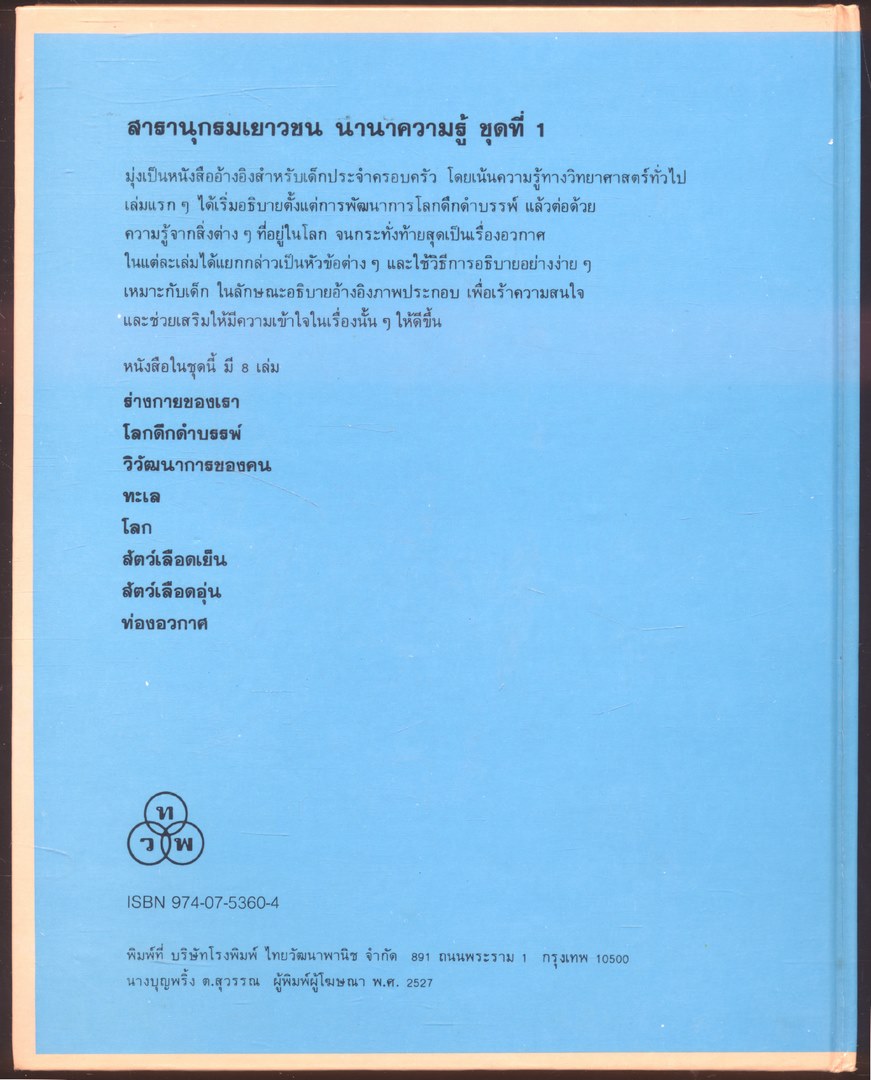 สารานุกรมเยาวชน นานาความรู้ชุดที่ 1 สัตว์เลือดอุ่น