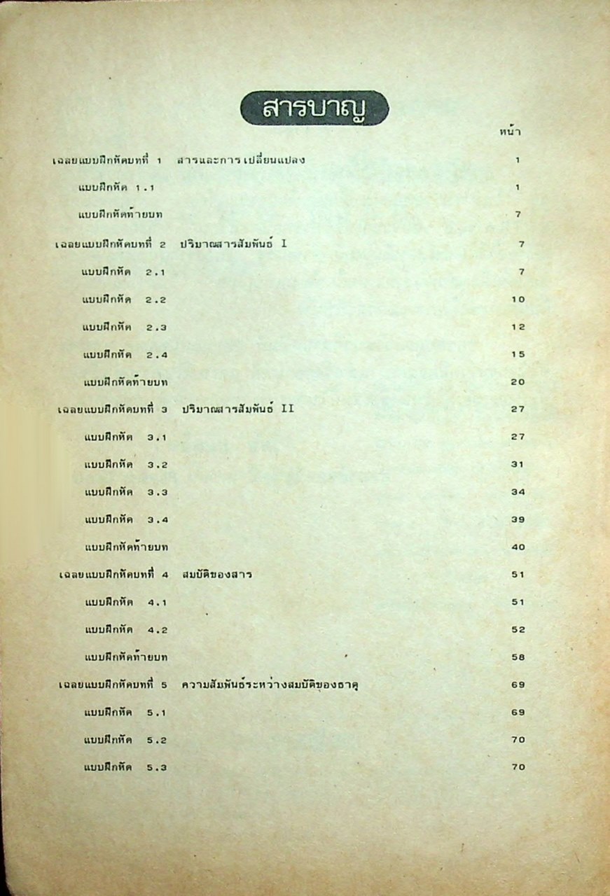 เฉลยแบบฝึกหัดเคมีในแบบเรียน ม.4-5-6 เล่ม 1-6 (031, 032, 033, 034, 035, 036)