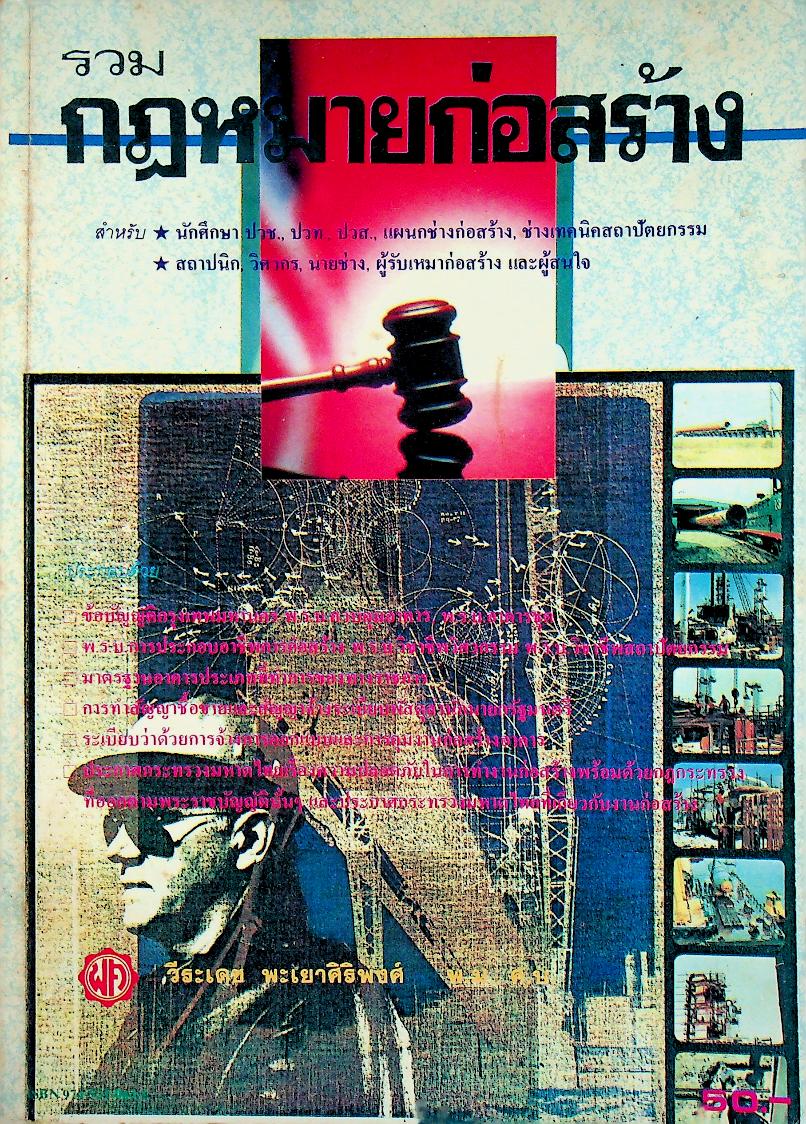 รวมกฎหมายก่อสร้าง