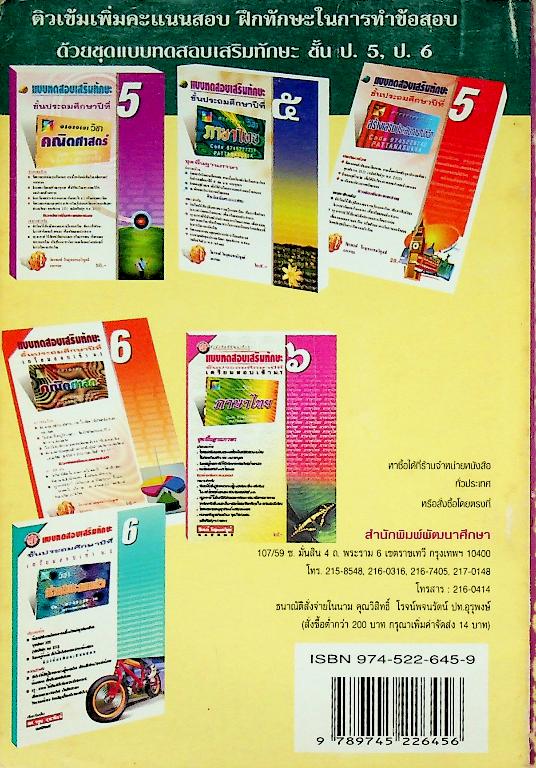 แบบทดสอบเสริมทักษะ วิชาภาษาไทย ป.๖ ชุด พื้นฐานภาษา