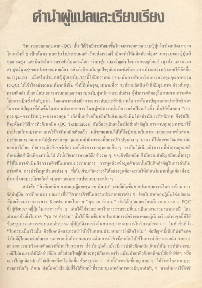 คิวซี เทคนิค ภาคทฤษฎีและชุด 76 คำถาม (จากวารสาร KENSHU และวารสาร FQC)