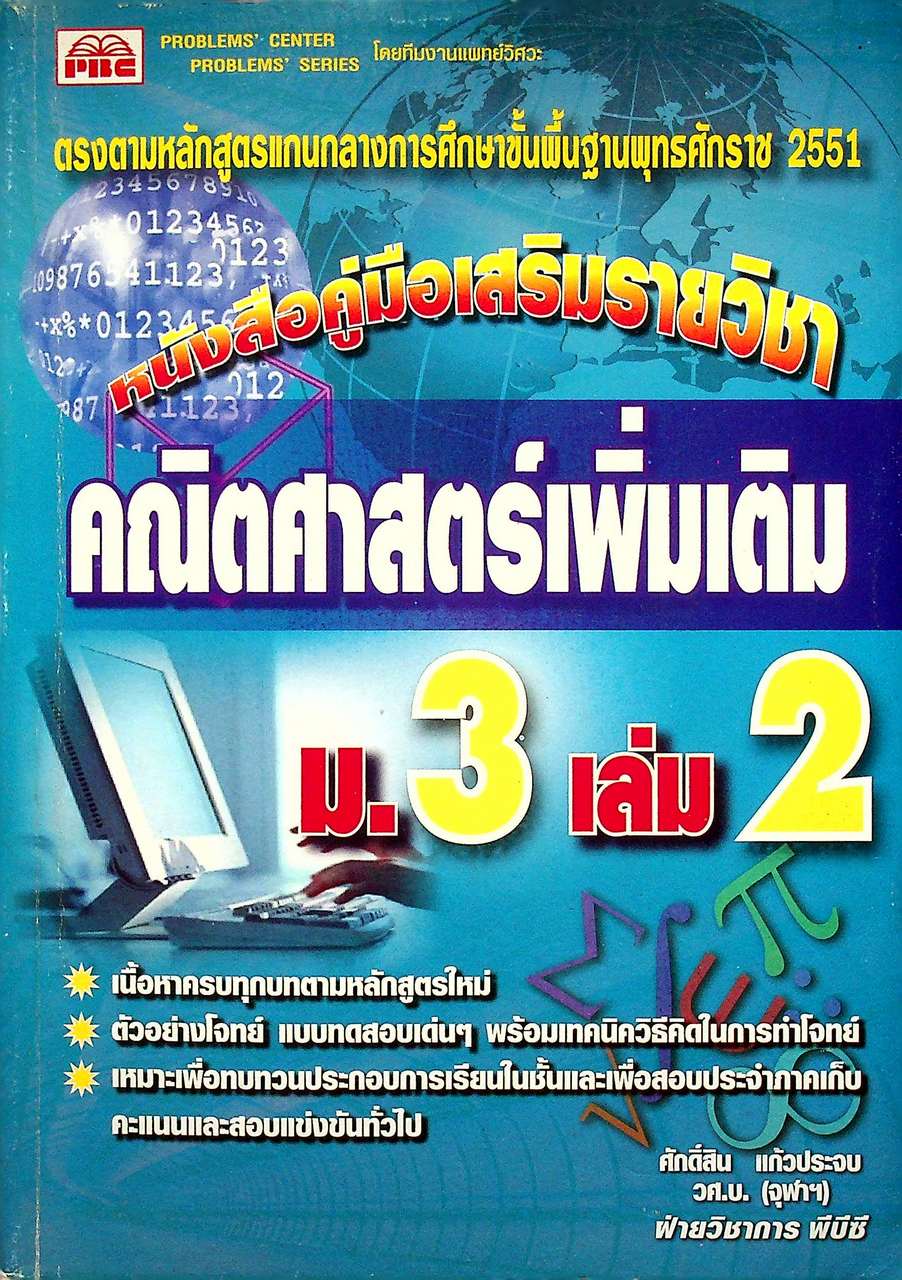 หนังสือคู่มือเสริมรายวิชา คณิตศาสตร์เพิ่มเติม ม.3 เล่ม 2